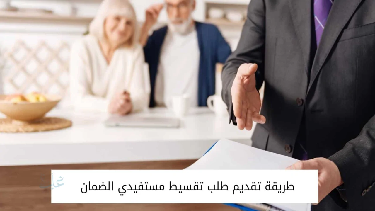 مكاتب تقسيط لمستفيدي الضمان الاجتماعي 1447 في السعودية وشروط الحصول على التمويل