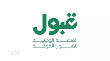 منصة قبول 2026... الثورة الرقمية ترسم مستقبل الجيل الواعد بين الجامعات المحلية والابتعاث الخارجي