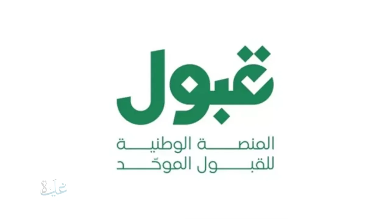 منصة قبول 2026… الثورة الرقمية ترسم مستقبل الجيل الواعد بين الجامعات المحلية والابتعاث الخارجي