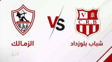 مواجهة حاسمة في الكونفدرالية.. موعد مباراة الزمالك وشباب بلوزداد في إياب نصف النهائي 2026
