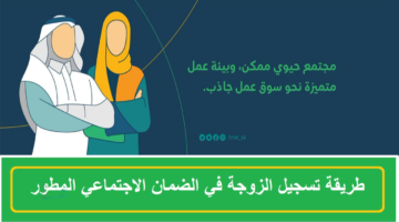 طريقة موافقة الزوجة على الضمان الاجتماعي المطور 1447 بالخطوات والشروط
