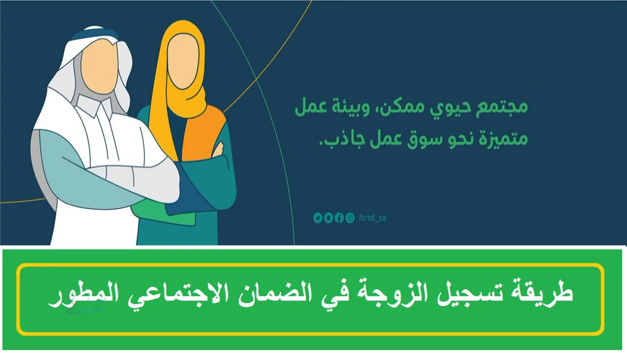 طريقة موافقة الزوجة على الضمان الاجتماعي المطور 1447 بالخطوات والشروط