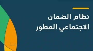 موعد صرف الضمان الاجتماعي المطور 1447 جدول نزول الرواتب