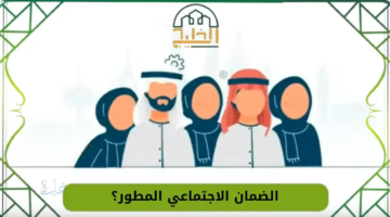 كيف أعرف نتيجة القبول في الضمان الاجتماعي المطور 1447 وخطوات الاستعلام بسهولة