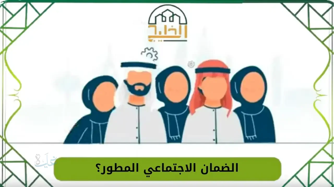 كيف أعرف نتيجة القبول في الضمان الاجتماعي المطور 1447 وخطوات الاستعلام بسهولة