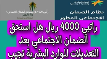 هل راتب 4000 ريال يؤثر على استحقاق الضمان الاجتماعي المطور؟