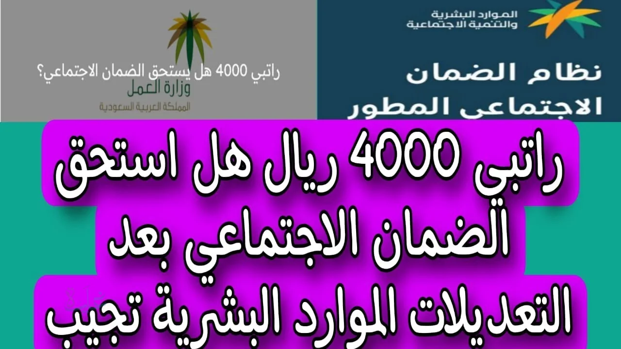 هل راتب 4000 ريال يؤثر على استحقاق الضمان الاجتماعي المطور؟