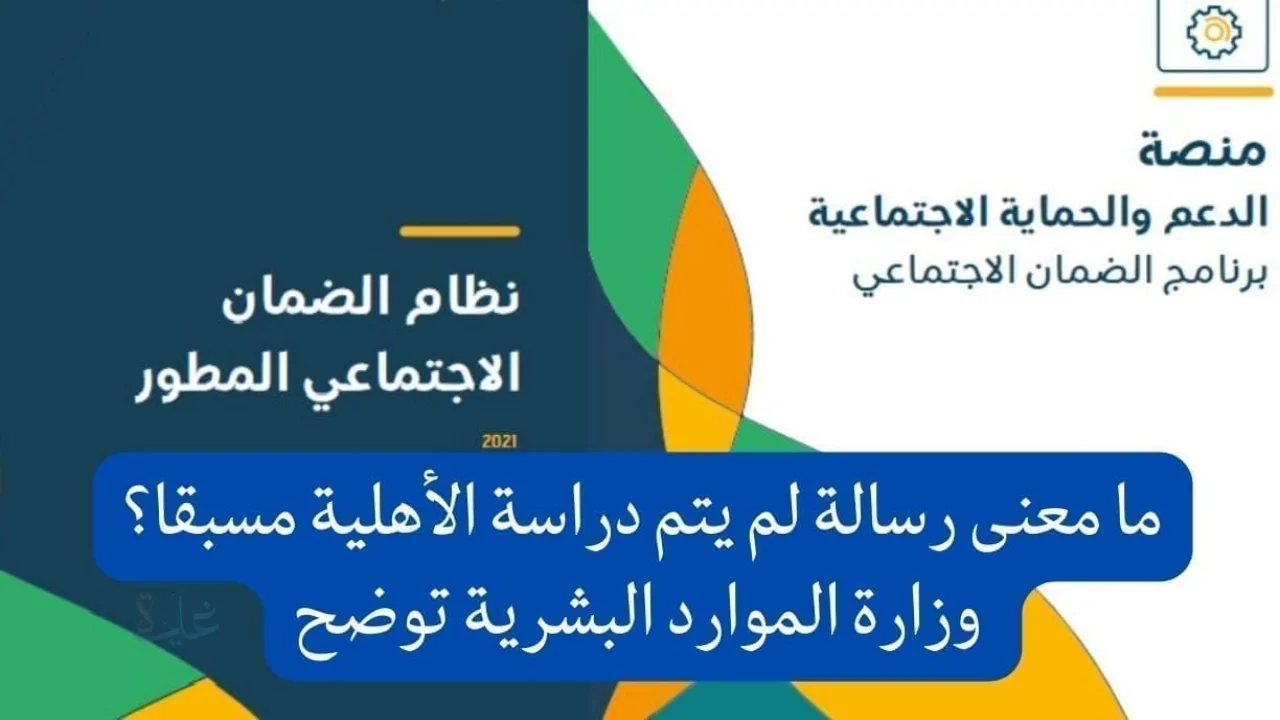 هل يمكن التسجيل في الضمان الاجتماعي المطور بعد رفض الأهلية؟