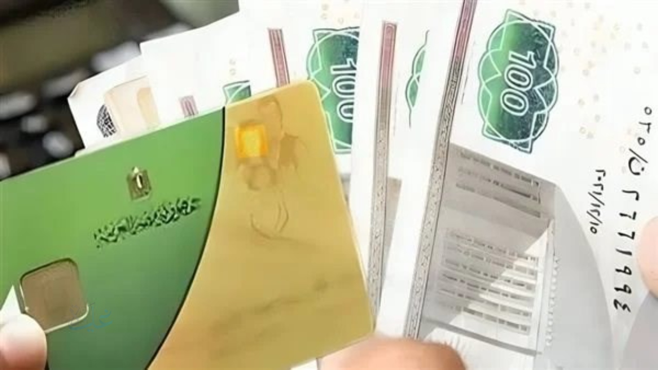 وزارة التموين المصرية تحدد آخر موعد لصرف منحة 400 جنيه للبطاقات التموينية
