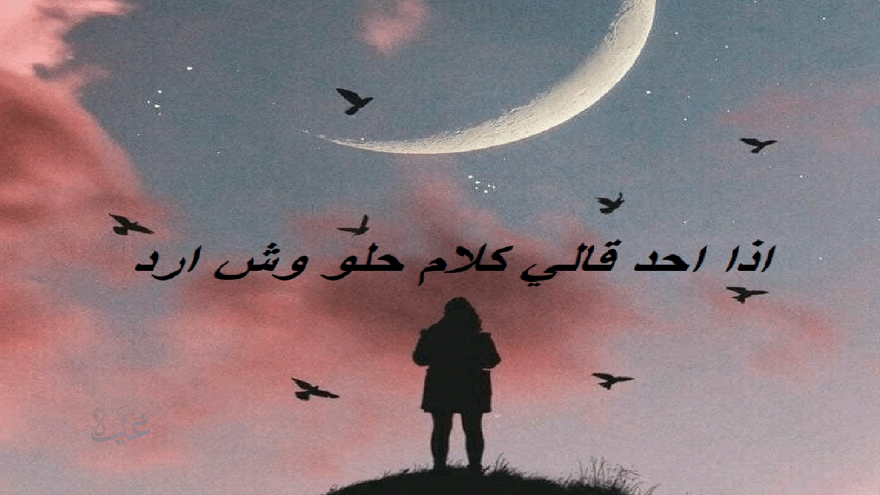 وش اقول اذا احد قالي كلام حلو؟ أفضل الردود على المجاملات والكلام الجميل