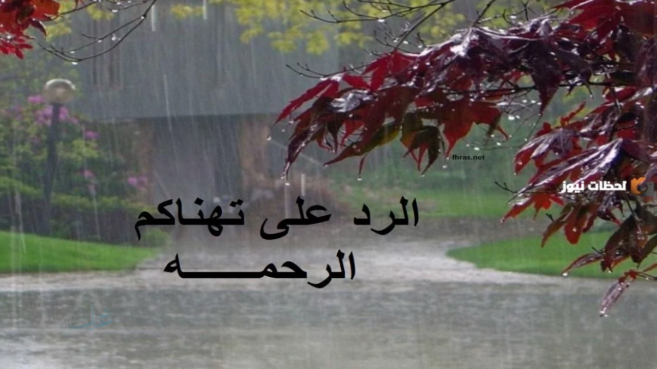 وش الرد على هنيتم الرحمة؟ عبارات جميلة ومختصرة