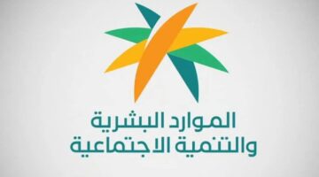 وزارة الموارد البشرية والتنمية الاجتماعية تعلن موعد إجازة عيد الأضحى للقطاعين الخاص وغير الربحي