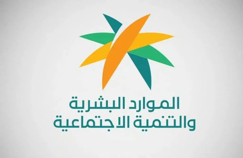وزارة الموارد البشرية والتنمية الاجتماعية تعلن موعد إجازة عيد الأضحى للقطاعين الخاص وغير الربحي