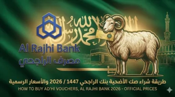أسعار صك الأضحية والهدي في بنك الراجحي 1447 وكيفية الشراء