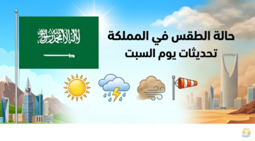 طقس السعودية اليوم 16 مايو 2026 تقلبات جوية تضرب عدة مناطق وانخفاض بالحرارة شمالاً