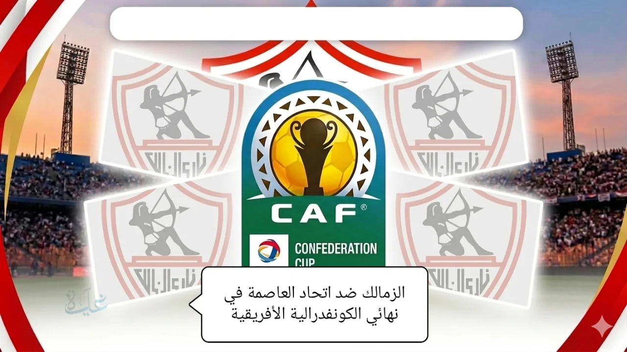 القنوات الناقلة لمباراة الزمالك واتحاد العاصمة الجزائري في نهائي كأس الكونفدرالية الأفريقية