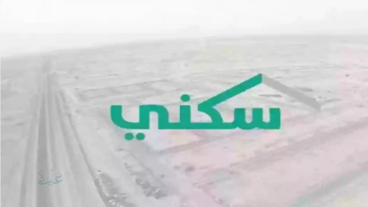 حجز مخططات الأراضي الجديدة في منصة ” سكني” الخطوات والمستندات المطلوبة