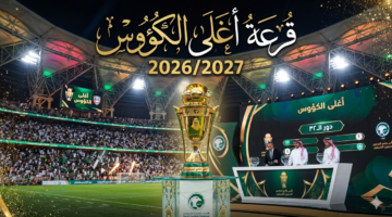 خارطة طريق "أغلى الكؤوس" 2026-2027... قرعة دور الـ32 تضع كبار روشن في اختبار "ملاعب المظاليم"