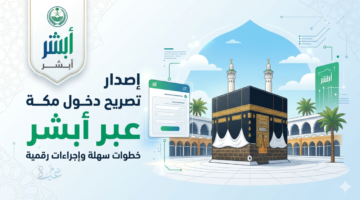خطوات إصدار تصريح دخول مكة المكرمة والغرامات المطبقة على المخالفين 1447