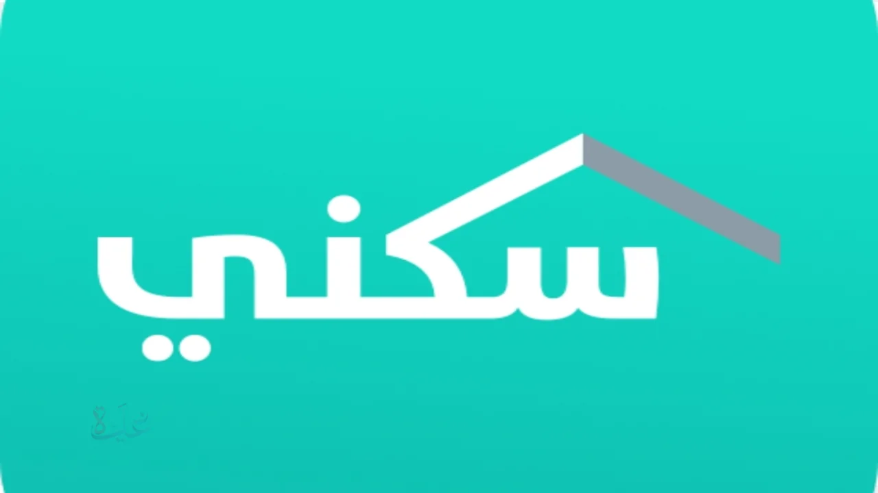 ​دليل شامل… كل ما تريد معرفته عن برنامج “سكني” 2026.. الحلول والشروط وطريقة الحجز