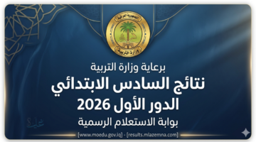 رابط بوابة وزارة التربية العراقية للاستعلام عن نتائج السادس الابتدائي الدور الأول 2026