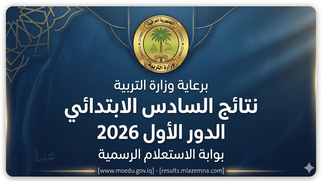 رابط بوابة وزارة التربية العراقية للاستعلام عن نتائج السادس الابتدائي الدور الأول 2026