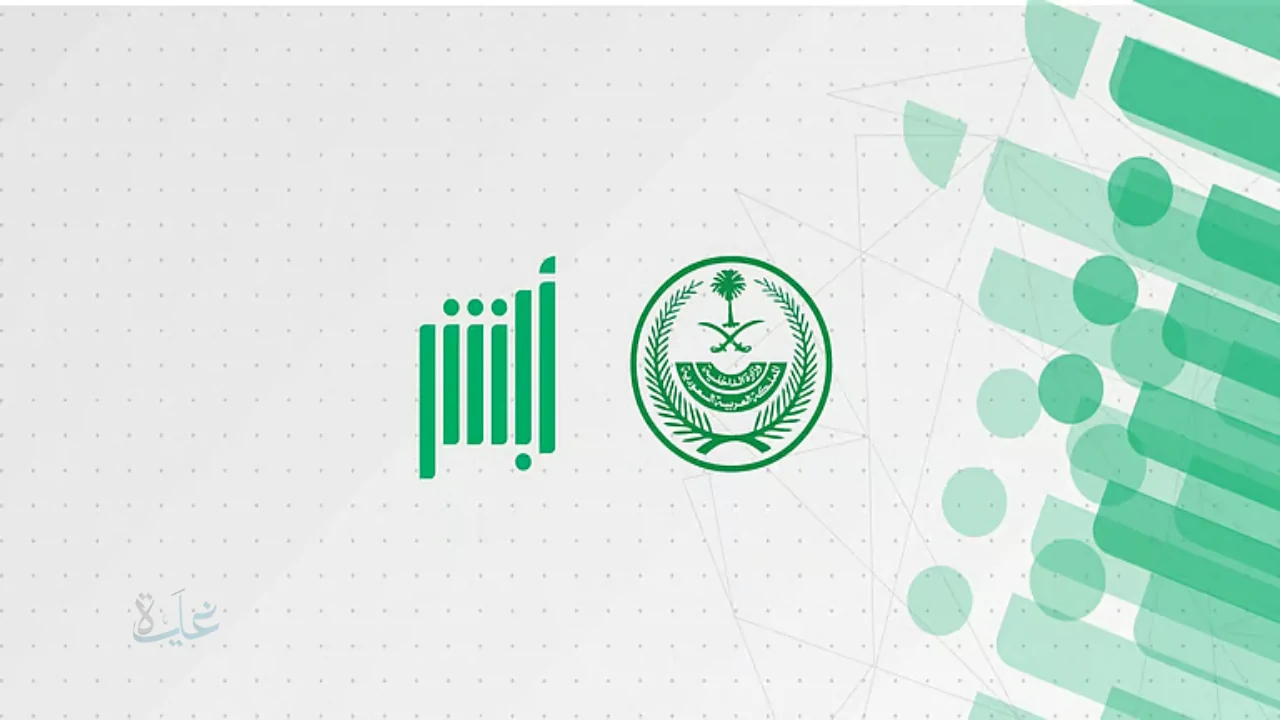 طريقة إصدار جواز سفر للأطفال والأبناء عبر أبشر: الدليل الشامل 2026