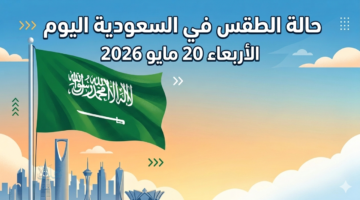 طقس السعودية اليوم... رياح نشطة وتراجع في الرؤية الأفقية بعدة مناطق (الأربعاء 20 مايو 2026)