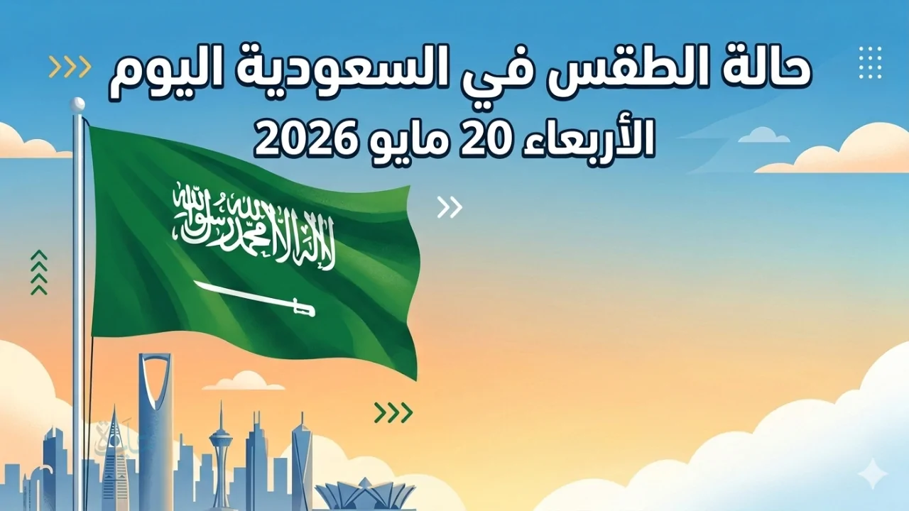طقس السعودية اليوم… رياح نشطة وتراجع في الرؤية الأفقية بعدة مناطق (الأربعاء 20 مايو 2026)