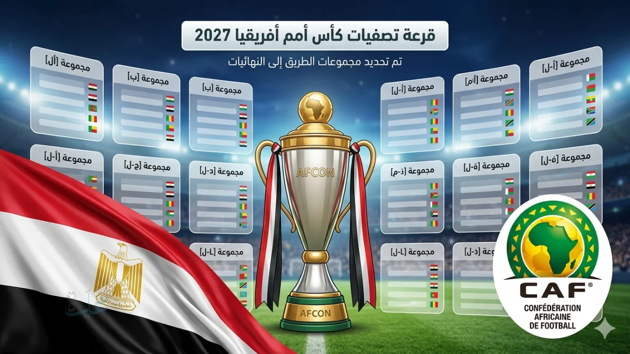 قرعة تصفيات كأس أمم أفريقيا 2027 مصر مع أنجولا ومالاوي والمغرب في مهمة سهلة