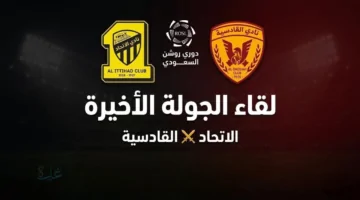موعد مباراة الاتحاد والقادسية في الجولة الأخيرة من دوري روش 2026/2025