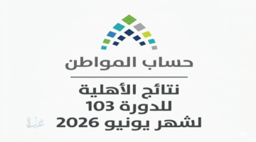 نتائج أهلية حساب المواطن الدورة 103 لشهر يونيو 2026