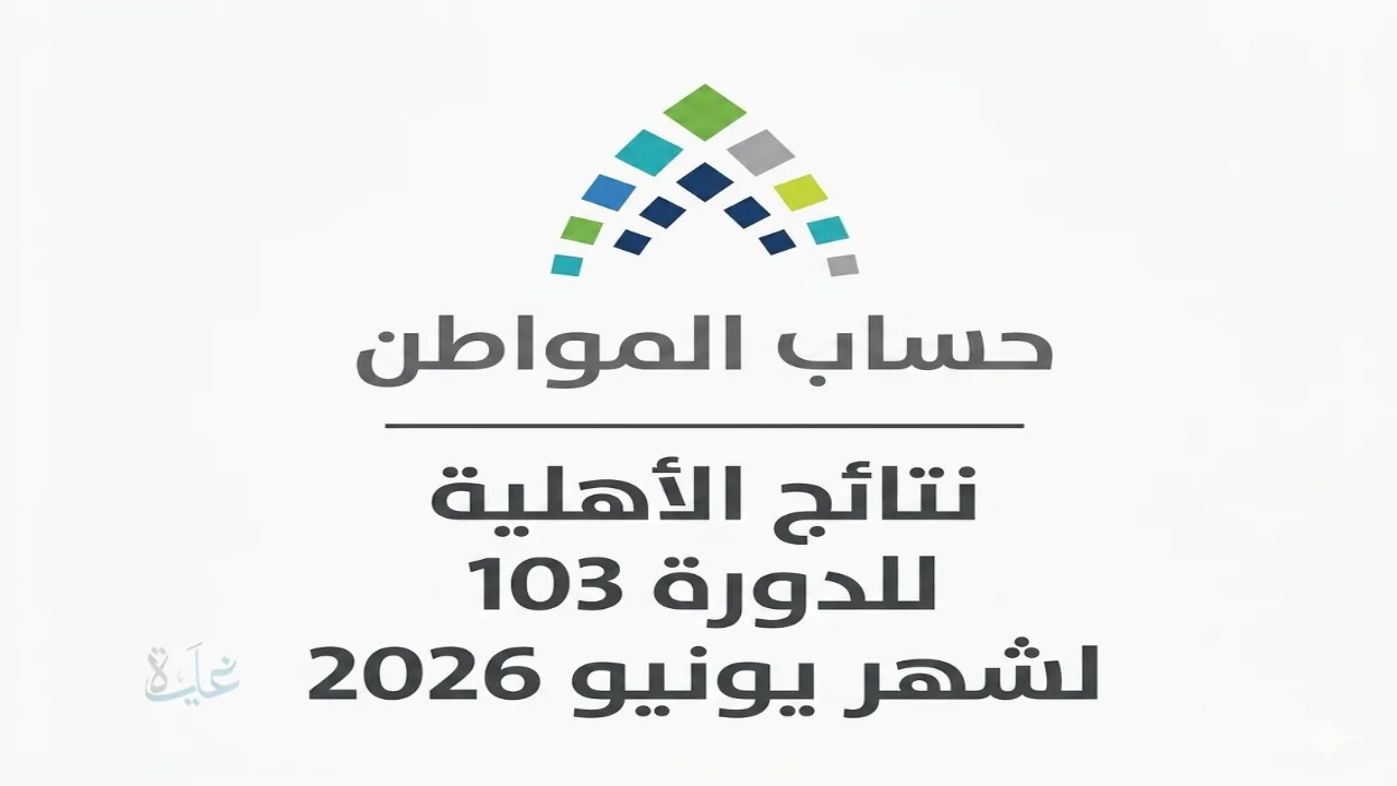 نتائج أهلية حساب المواطن الدورة 103 لشهر يونيو 2026