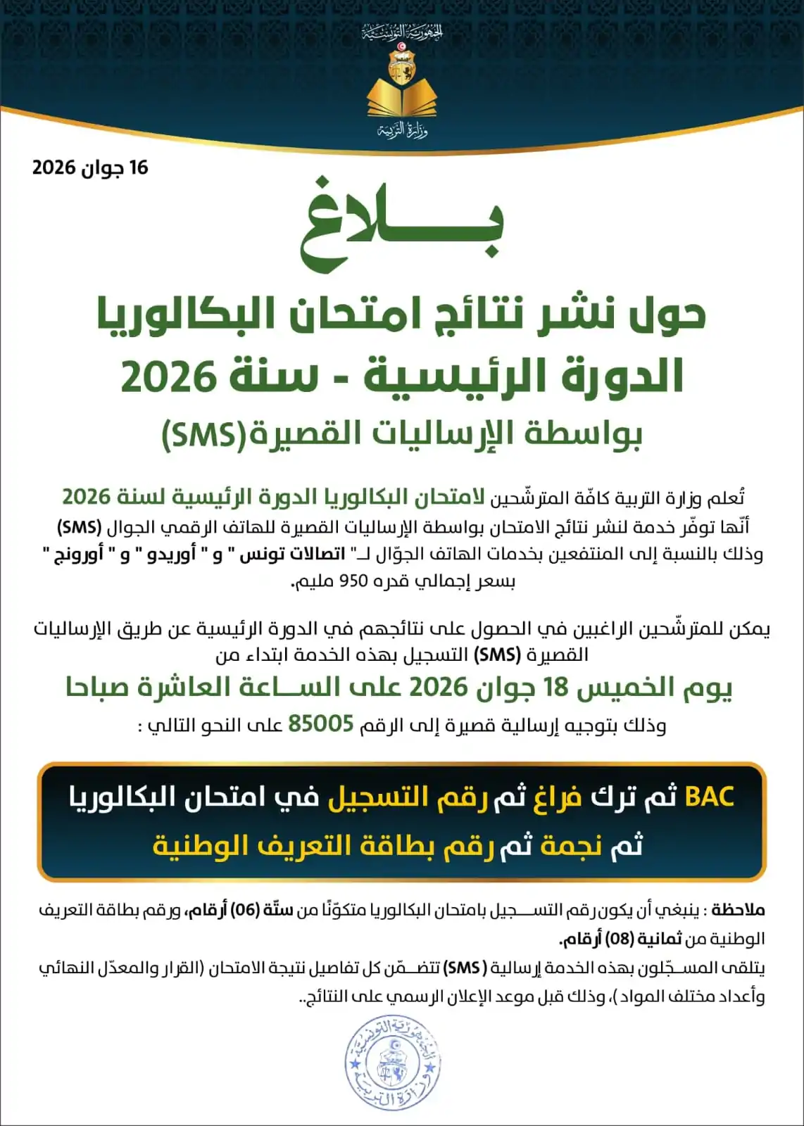 نتائج البكالوريا في تونس 2026 وخدمة التسجيل عبر الهاتف الجوال 