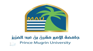 جامعة الأمير مقرن بن عبدالعزيز تعلن بدء التسجيل في برامجها من خلال التعليم عن بعد 2026