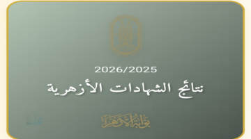 رابط بوابة الأزهر الإلكترونية للاستعلام عن نتائج الشهادة الابتدائية والإعدادية الترم الثاني 2026