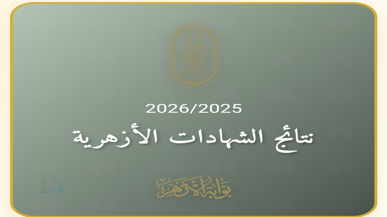 رابط بوابة الأزهر الإلكترونية للاستعلام عن نتائج الشهادة الابتدائية والإعدادية الترم الثاني 2026
