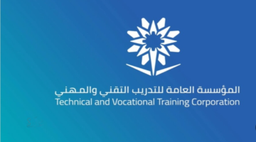 التدريب التقني والمهني بالسعودية 1448... المؤسسة العامة للتدريب التقني والمهني تعلن موعد وشروط التقديم على برامجها