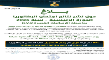 نتائج البكالوريا في تونس 2026 وخدمة التسجيل عبر الهاتف الجوال education.gov.tn
