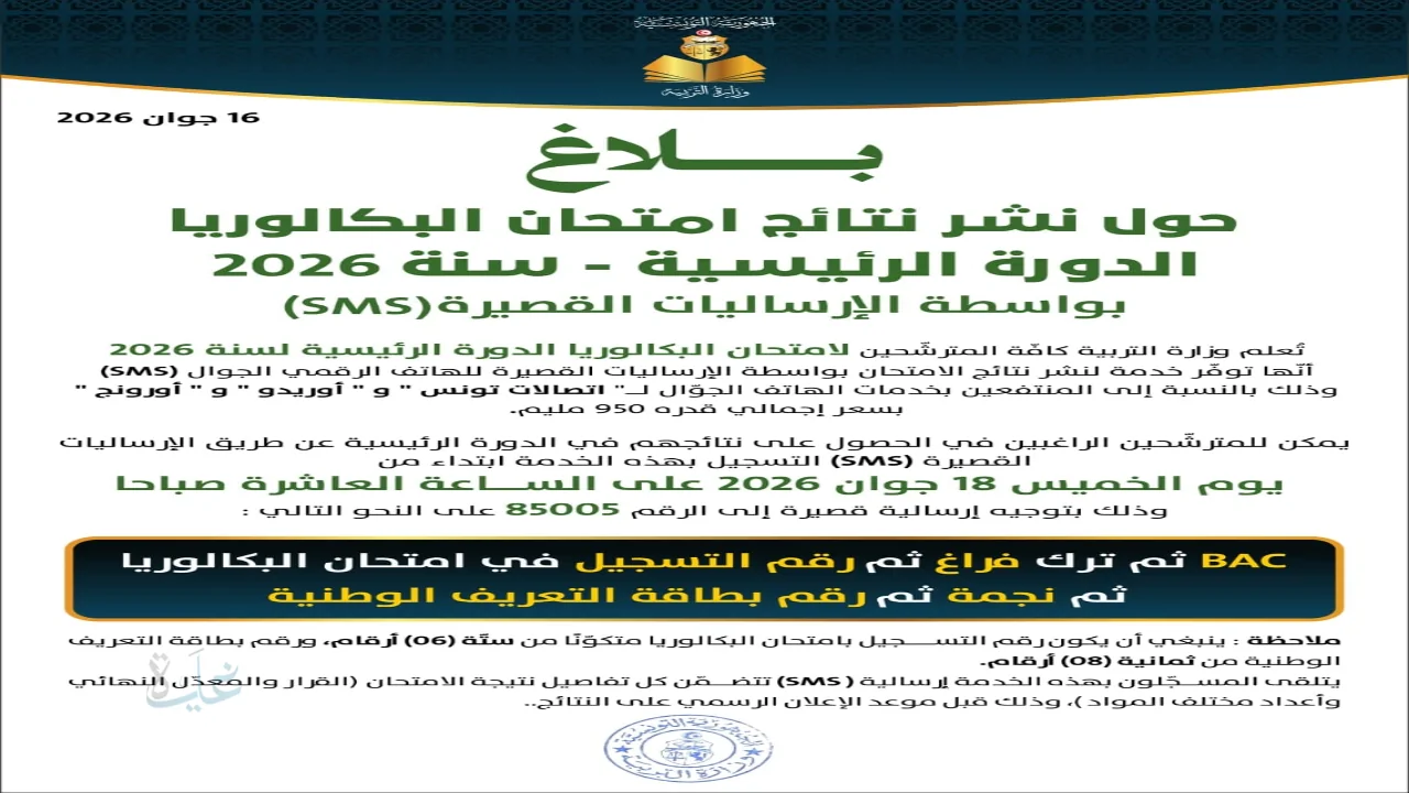 نتائج البكالوريا في تونس 2026 وخدمة التسجيل عبر الهاتف الجوال education.gov.tn