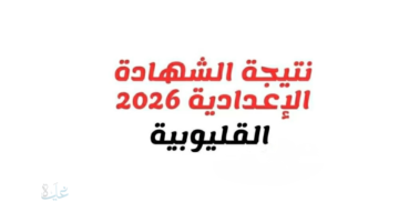نتيجة الشهادة الإعدادية محافظة القليوبية 2026 ورابط الاستعلام
